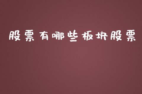 股票有哪些板块股票_https://m.fansifence.com_贵金属行情_第1张