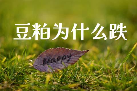 豆粕为什么跌_https://m.fansifence.com_个股行情_第1张