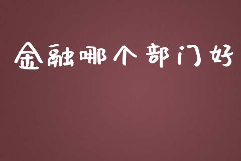 金融哪个部门好_https://m.fansifence.com_贵金属行情_第1张
