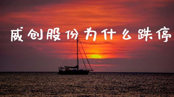 威创股份为什么跌停_https://m.fansifence.com_贵金属行情_第1张