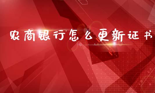 农商银行怎么更新证书_https://m.fansifence.com_消费金融_第1张