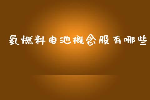 氢燃料电池概念股有哪些_https://m.fansifence.com_公募基金_第1张