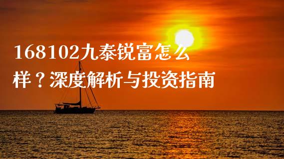 168102九泰锐富怎么样？深度解析与投资指南_https://m.fansifence.com_个股行情_第1张