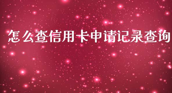 怎么查信用卡申请记录查询_https://m.fansifence.com_个股行情_第1张
