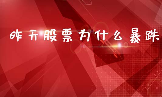 昨天股票为什么暴跌_https://m.fansifence.com_消费金融_第1张