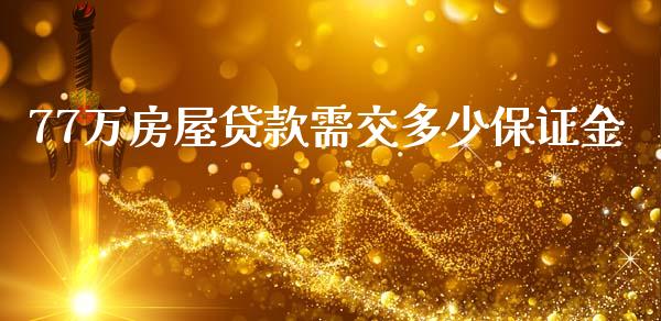 77万房屋贷款需交多少保证金_https://m.fansifence.com_消费金融_第1张