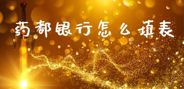 药都银行怎么填表_https://m.fansifence.com_消费金融_第1张