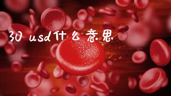 30 usd什么意思_https://m.fansifence.com_贵金属行情_第1张