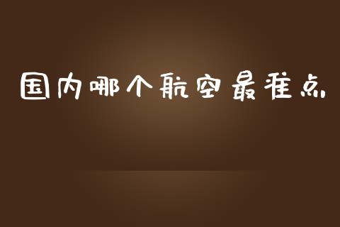 国内哪个航空最准点_https://m.fansifence.com_个股行情_第1张