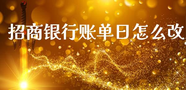 招商银行账单日怎么改_https://m.fansifence.com_公募基金_第1张
