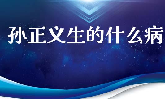 孙正义生的什么病_https://m.fansifence.com_公募基金_第1张