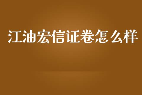江油宏信证卷怎么样_https://m.fansifence.com_消费金融_第1张