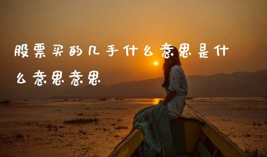股票买的几手什么意思是什么意思意思_https://m.fansifence.com_个股行情_第1张