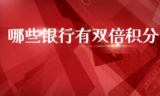 哪些银行有双倍积分_https://m.fansifence.com_贵金属行情_第1张