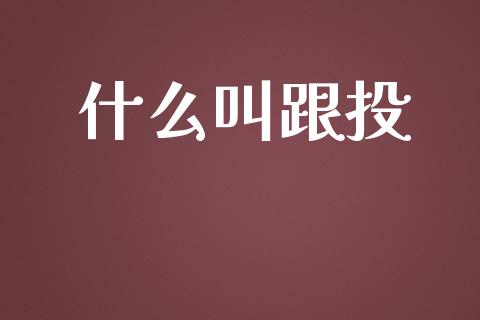 什么叫跟投_https://m.fansifence.com_消费金融_第1张