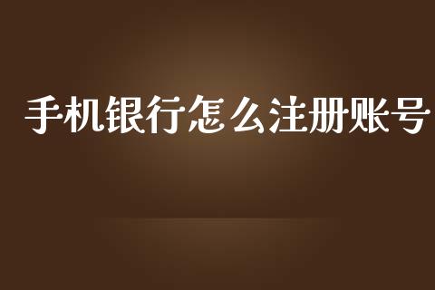 手机银行怎么注册账号_https://m.fansifence.com_公募基金_第1张