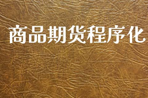商品期货程序化_https://m.fansifence.com_消费金融_第1张