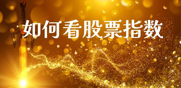 如何看股票指数_https://m.fansifence.com_个股行情_第1张