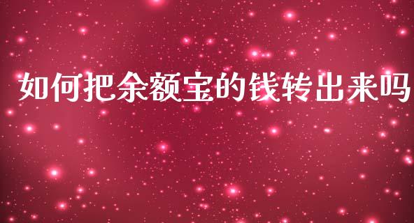 如何把余额宝的钱转出来吗_https://m.fansifence.com_公募基金_第1张