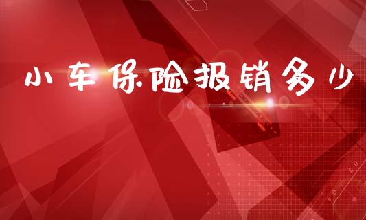 小车保险报销多少_https://m.fansifence.com_消费金融_第1张