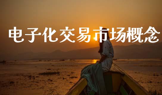 电子化交易市场概念_https://m.fansifence.com_消费金融_第1张
