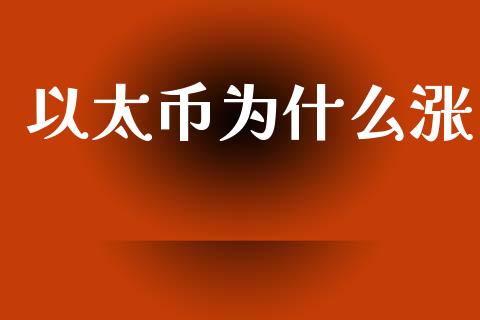 以太币为什么涨_https://m.fansifence.com_个股行情_第1张