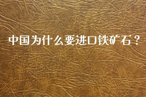 中国为什么要进口铁矿石？_https://m.fansifence.com_个股行情_第1张