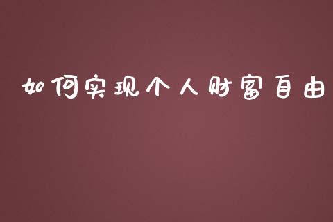 如何实现个人财富自由_https://m.fansifence.com_消费金融_第1张