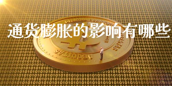 通货膨胀的影响有哪些_https://m.fansifence.com_个股行情_第1张