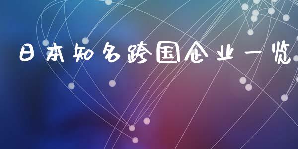 日本知名跨国企业一览_https://m.fansifence.com_消费金融_第1张