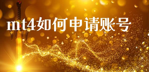 mt4如何申请账号_https://m.fansifence.com_公募基金_第1张