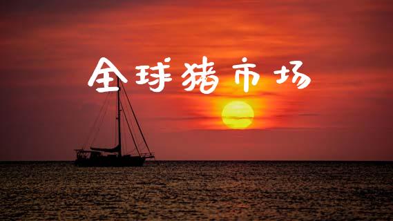 全球猪市场_https://m.fansifence.com_消费金融_第1张