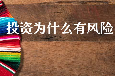 投资为什么有风险_https://m.fansifence.com_公募基金_第1张