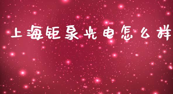 上海钜泉光电怎么样_https://m.fansifence.com_贵金属行情_第1张