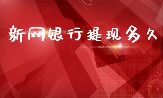 新网银行提现多久_https://m.fansifence.com_消费金融_第1张