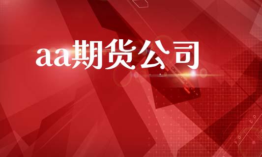 aa期货公司_https://m.fansifence.com_消费金融_第1张