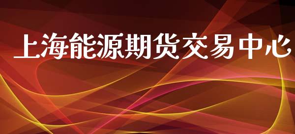 上海能源期货交易中心_https://m.fansifence.com_消费金融_第1张