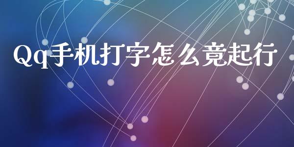 Qq手机打字怎么竟起行_https://m.fansifence.com_公募基金_第1张