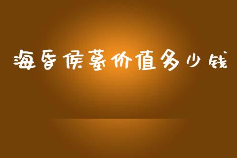 海昏侯墓价值多少钱_https://m.fansifence.com_公募基金_第1张