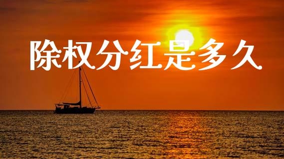 除权分红是多久_https://m.fansifence.com_消费金融_第1张