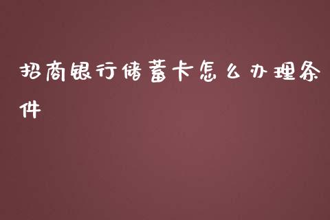 招商银行储蓄卡怎么办理条件_https://m.fansifence.com_个股行情_第1张