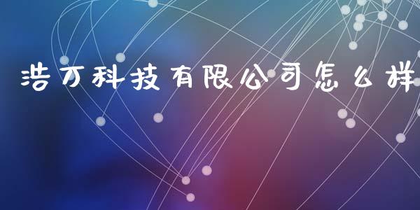 浩万科技有限公司怎么样_https://m.fansifence.com_消费金融_第1张