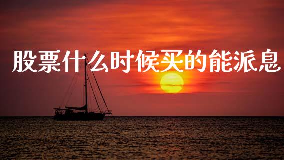 股票什么时候买的能派息_https://m.fansifence.com_贵金属行情_第1张