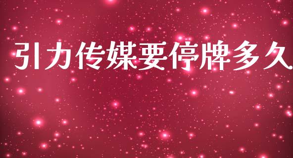 引力传媒要停牌多久_https://m.fansifence.com_贵金属行情_第1张