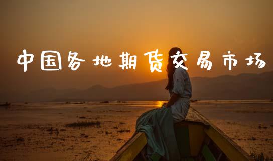 中国各地期货交易市场_https://m.fansifence.com_消费金融_第1张