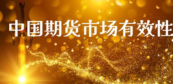 中国期货市场有效性_https://m.fansifence.com_消费金融_第1张