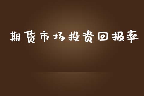 期货市场投资回报率_https://m.fansifence.com_消费金融_第1张