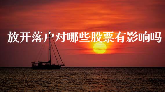 放开落户对哪些股票有影响吗_https://m.fansifence.com_公募基金_第1张