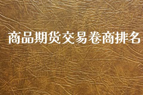 商品期货交易卷商排名_https://m.fansifence.com_贵金属行情_第1张