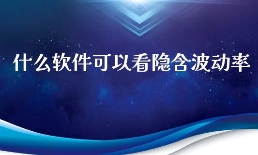 什么软件可以看隐含波动率_贵金属行情_第1张_个股行情_消费金融_贵金属行情_公募基金 什么软件可以看隐含波动率_https://m.fansifence.com_贵金属行情_第1张
